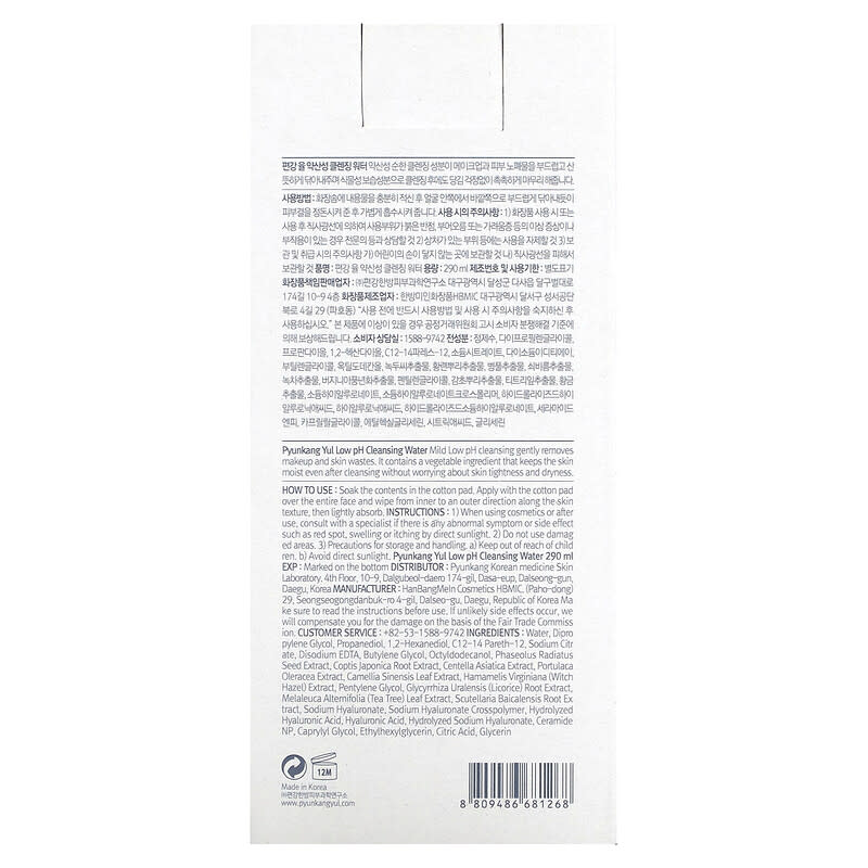 Pyunkang Yul, Low pH Cleansing Water, 9.8 fl oz (290 ml)